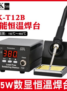 HKTM恒温焊台T12B数显恒温75W足功率 精准控温密码解锁一体发热芯