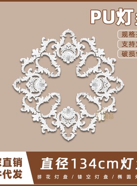PU灯盘仿石膏欧式法式吊顶圆灯座造型灯池134cm拼花灯盘156068