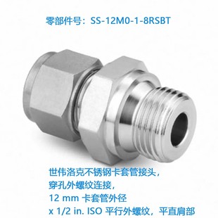 8RSBT 2in.ISO平行外螺纹气动专用 12M0 世伟洛克SS