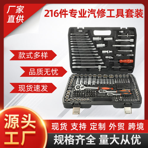216件套棘轮套筒扳手工具箱