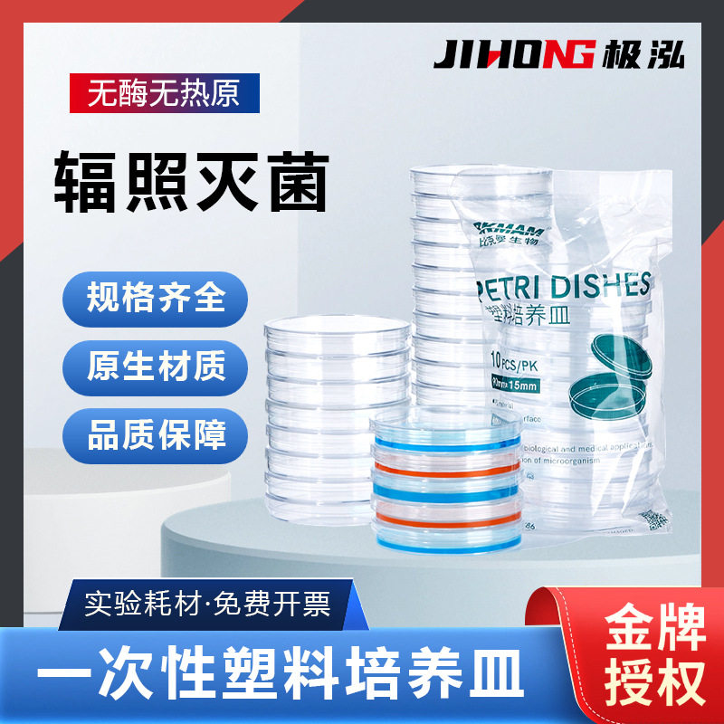 一次性塑料培养皿比克曼生物90mm圆方形无菌细胞培养皿平板实验室图片