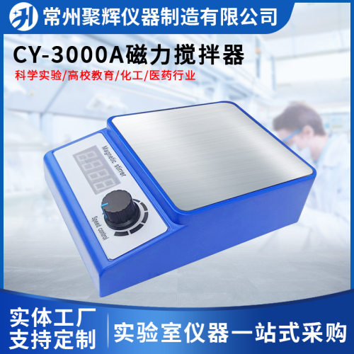 CY-3000A数显磁力搅拌器 实验室用搅拌器 强力型搅拌器