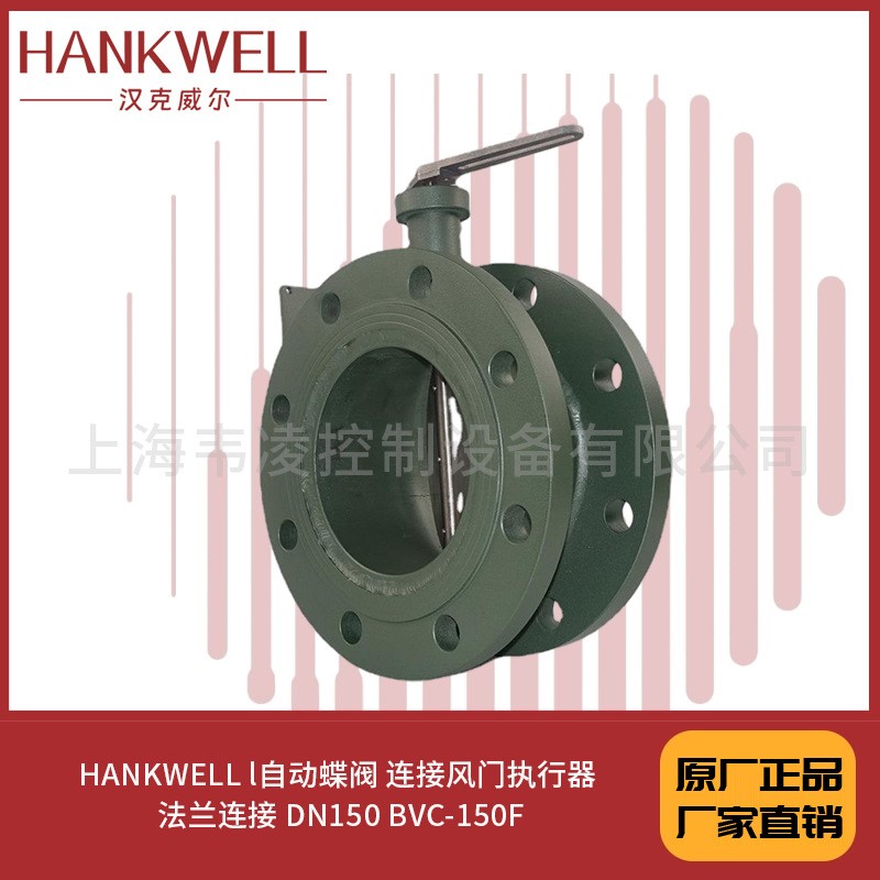 HANKWELL l自动蝶阀 连接风门执行器 法兰连接 DN150 BVC-150F