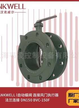 HANKWELL l自动蝶阀 连接风门执行器 法兰连接 DN150 BVC-150F