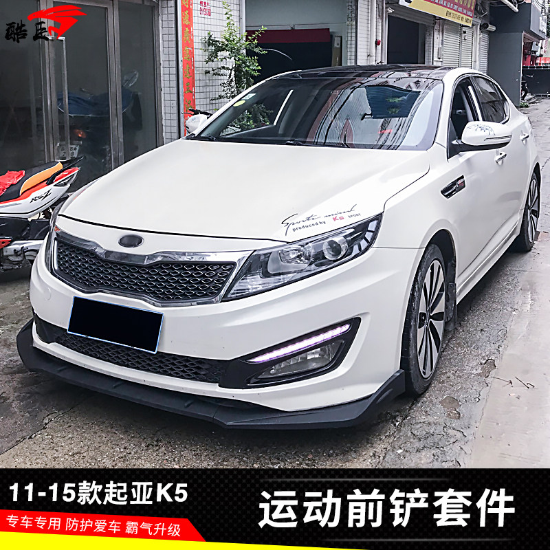 适用于11-15款起亚K5改装小包围件升级外观防刮蹭前铲侧裙后包角