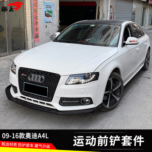 09-16款奥迪A4L改装前铲小包围
