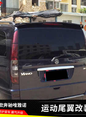 适用08-15款奔驰威霆 唯雅诺改装烤漆尾翼VITO VIANO定风翼外观件