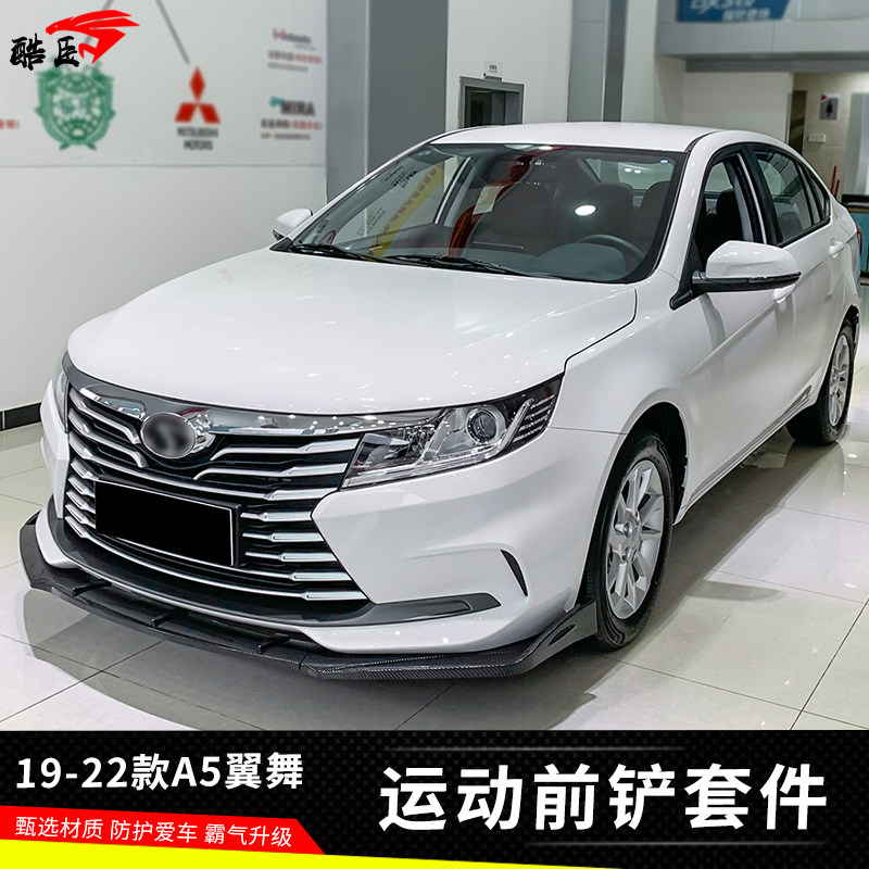 东南a5翼舞前铲改装大小包围 a5翼舞碳纤纹前唇前杠侧裙后包角件