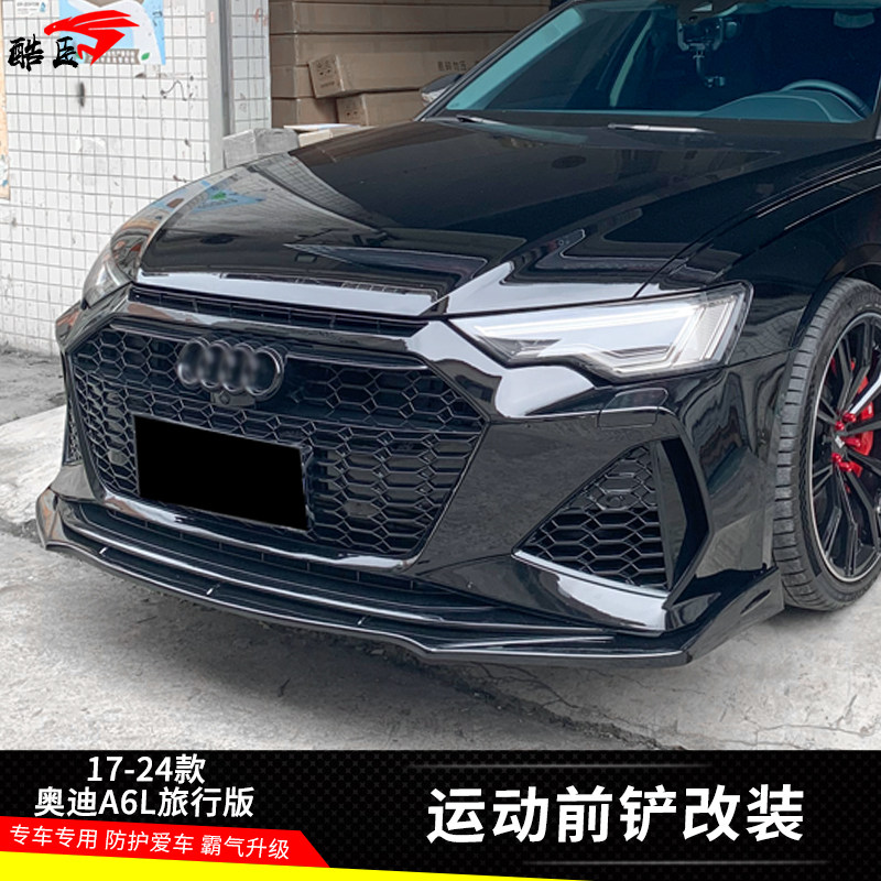 适用17-24款奥迪A6L旅行版前唇前铲小包围防撞保险杠装饰专用改装
