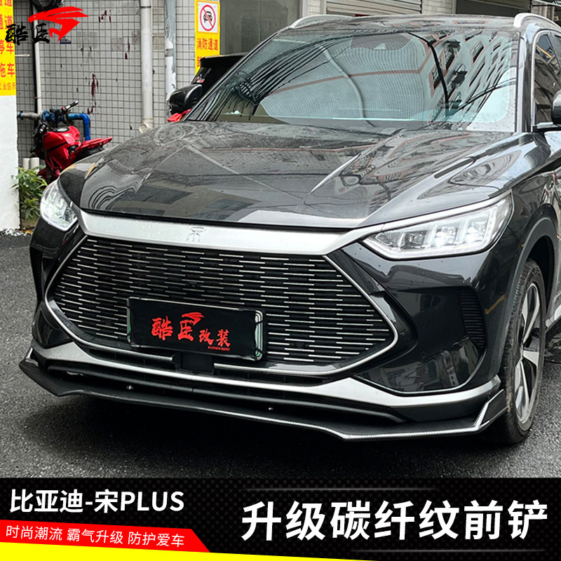 适用2021款宋PLUS新能源大小包围比亚迪宋DMi前铲前唇碳纤纹改装,汽车零部件/养护/美容/维保,汽车包围,淘宝优惠券,粉丝福利购,淘宝优惠卷