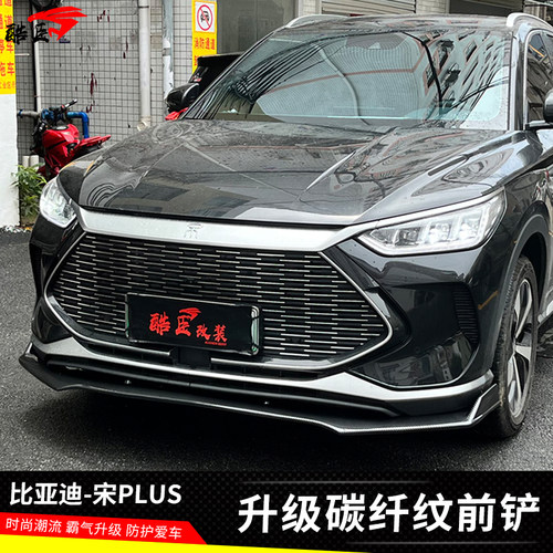 21款宋PLUS新能源DMi前铲包围