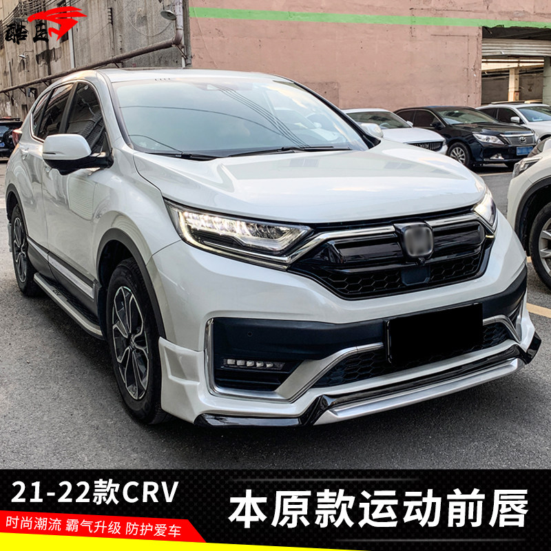 21-22款CRV包围前唇前铲专用