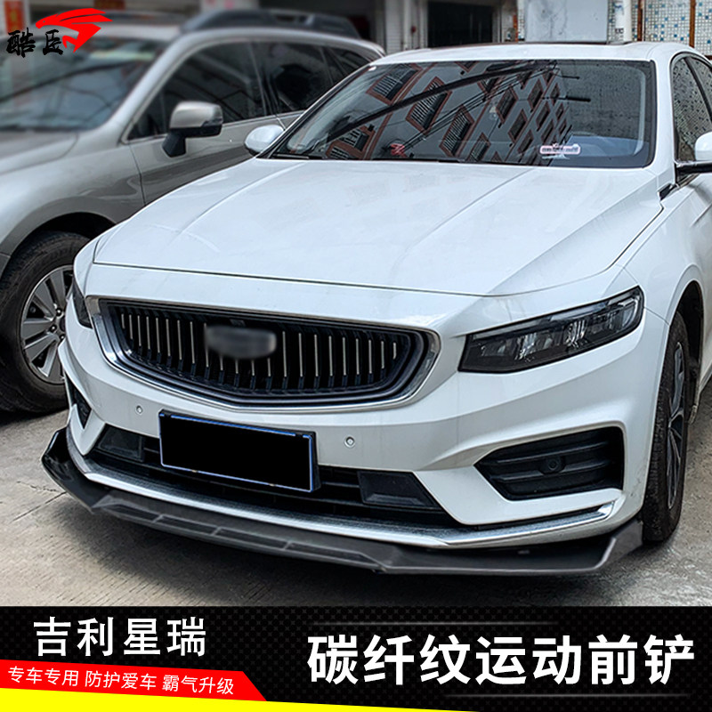 吉利星瑞改装一体式前唇防刮图片