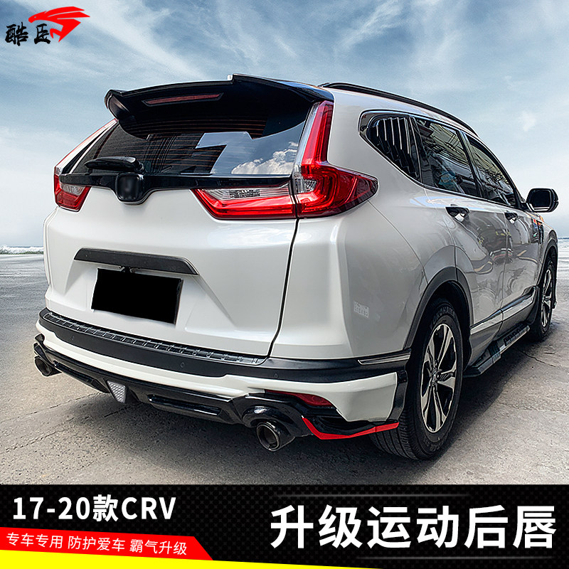 17-20款CRV后唇后包围套件专用