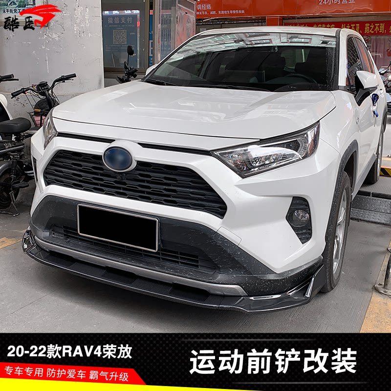 20-23款荣放RAV4改装前铲碳纤纹