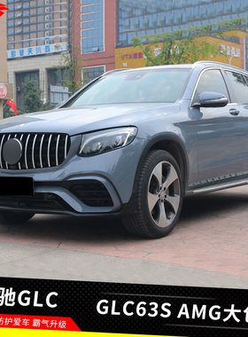 适用于奔驰GLC改装GLC63SAMG大包围前杠总成竖条中网尾翼后唇尾喉