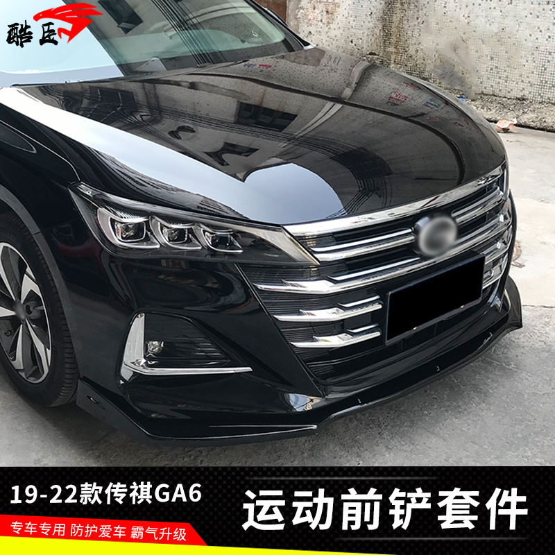 19款传祺ga6前铲改装前唇侧裙