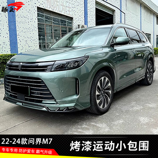 适用AITO问界新M7改装EFG款运动小包围前后唇侧裙MC尾翼车身套件