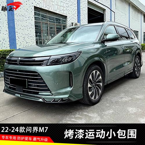 酷臣小包围问界新款M7改装套件