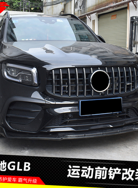 适用20-24款奔驰GLB前铲改装件glb200前唇碳纤纹前下巴AMG 35包围