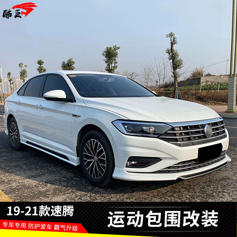 适用19-21款新速腾改装件运动款小包围前唇后唇侧裙前铲外观升级