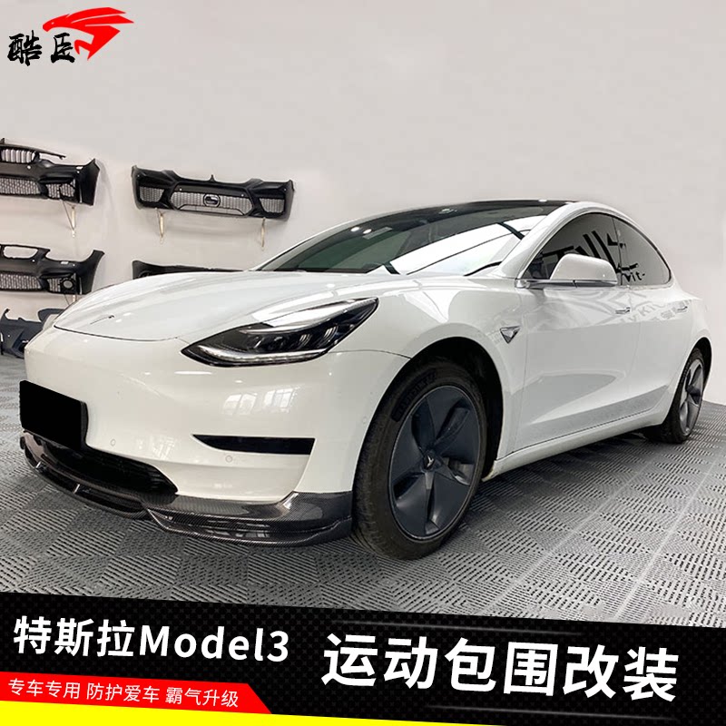适用于特斯拉model3改装款美版运动小包围前唇后唇m3前下铲后扰流