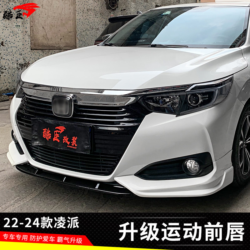 适用22-24款凌派小包围专用前唇前杠升级前铲改装烤漆运动爆改件