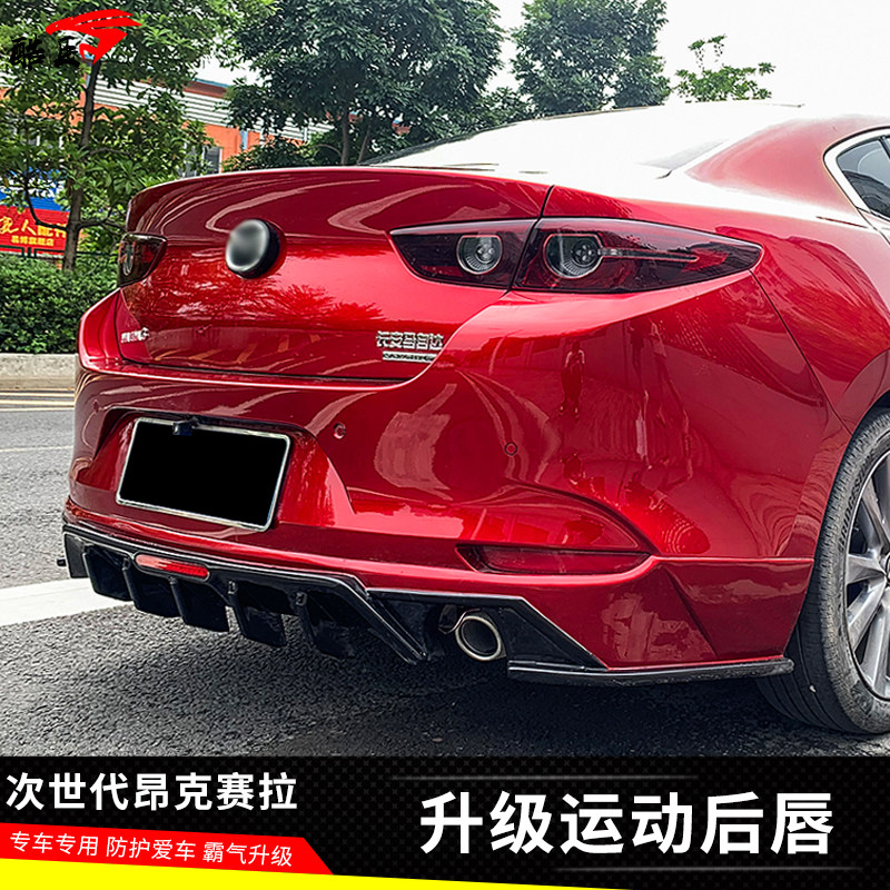 20款昂克赛拉次世代后唇后杠改装