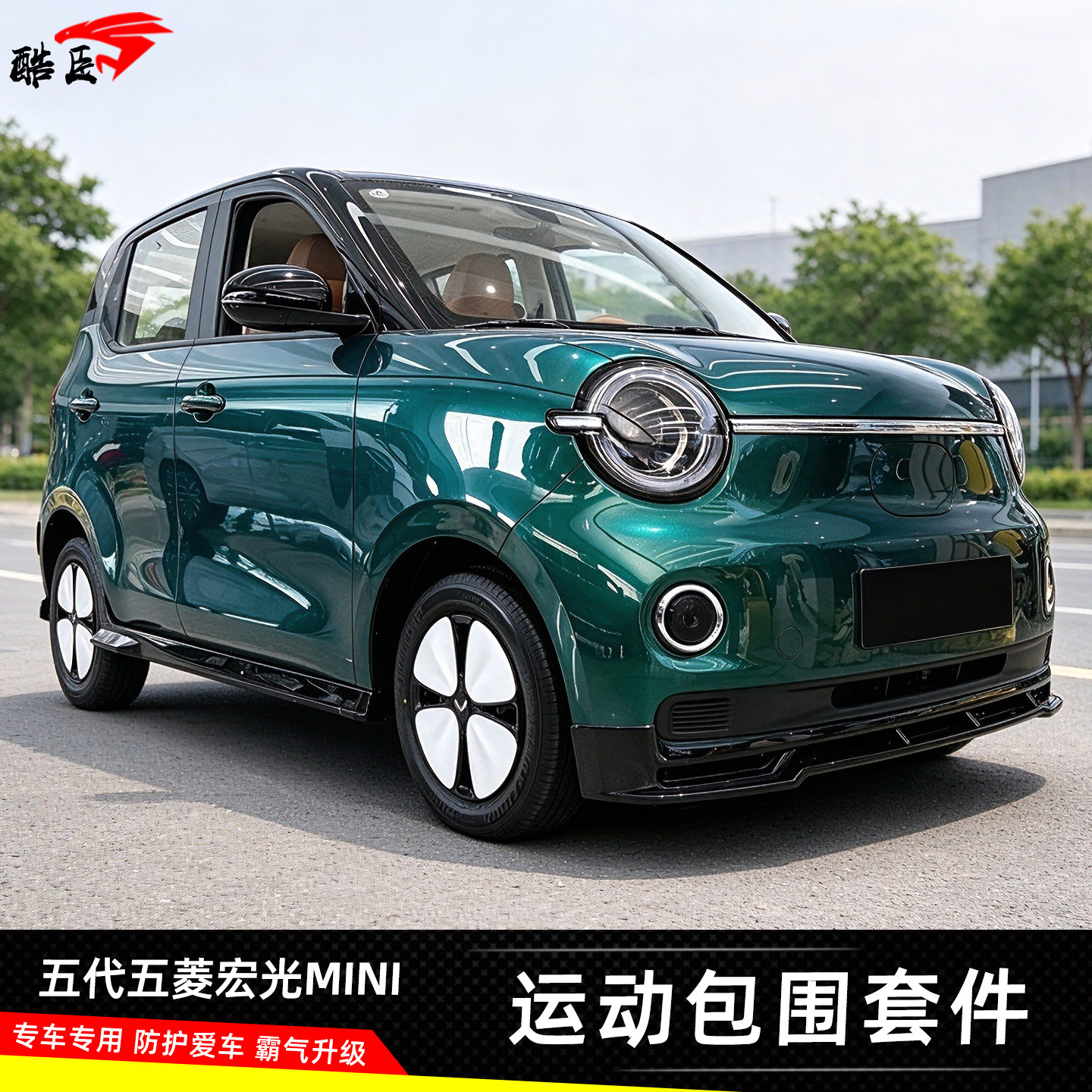 五代五菱宏光MINI改装小包围