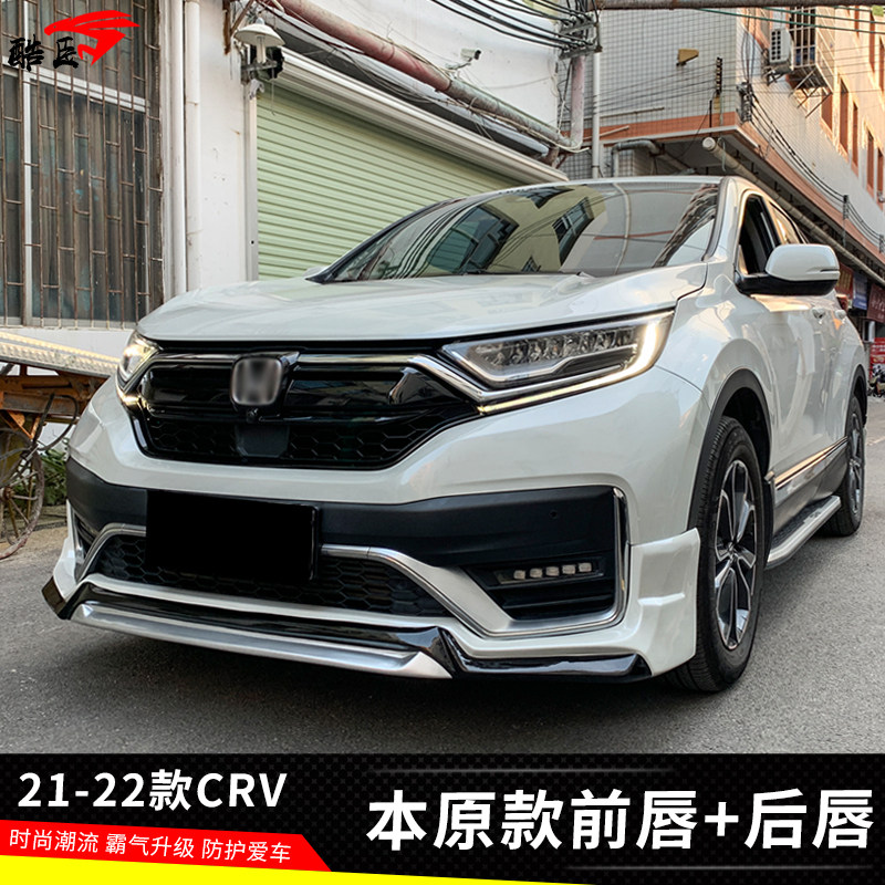21-22款CRV包围前唇后唇专用改装