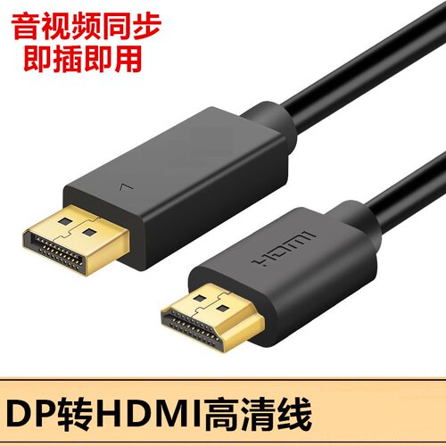 电脑主机接电视DP转HDMI高清线