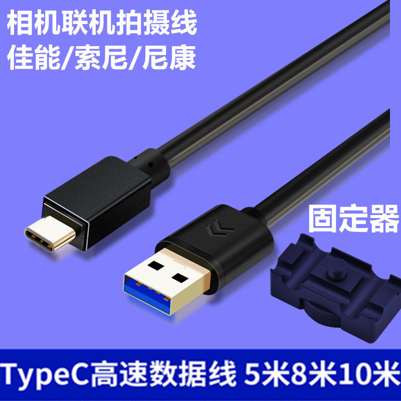 Type-C联机线适用于索尼A7M5 A7M4 A6700相机a7c2接电脑联机拍摄高速线 Capture one同步线5米8米10米加长线