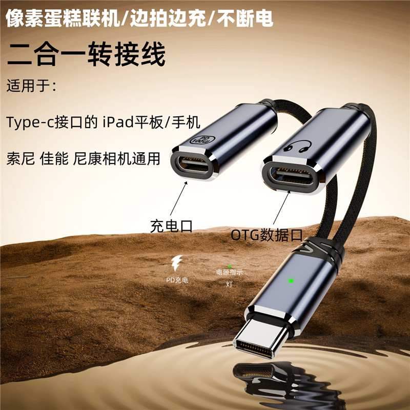 适用于索尼a7m4/a7r5/a7c2相机接ipad像素蛋糕边拍边充电  平板/手机Type-c一分二充电OTG数据线PD接口母座