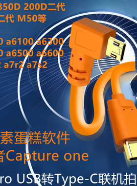 Micro USB索尼a7m2联机拍摄线 zv1 a6000 a6500 a6400相机接电脑typec高速数据线 a6300 a7r2安卓口连接线5米
