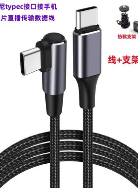 Type-C照片直播图文直播a7m3 a7r3云摄影数据线传输 热靴 L版支架适用于Sony索尼a7R4微单a7c A7S3 fx3 zve10