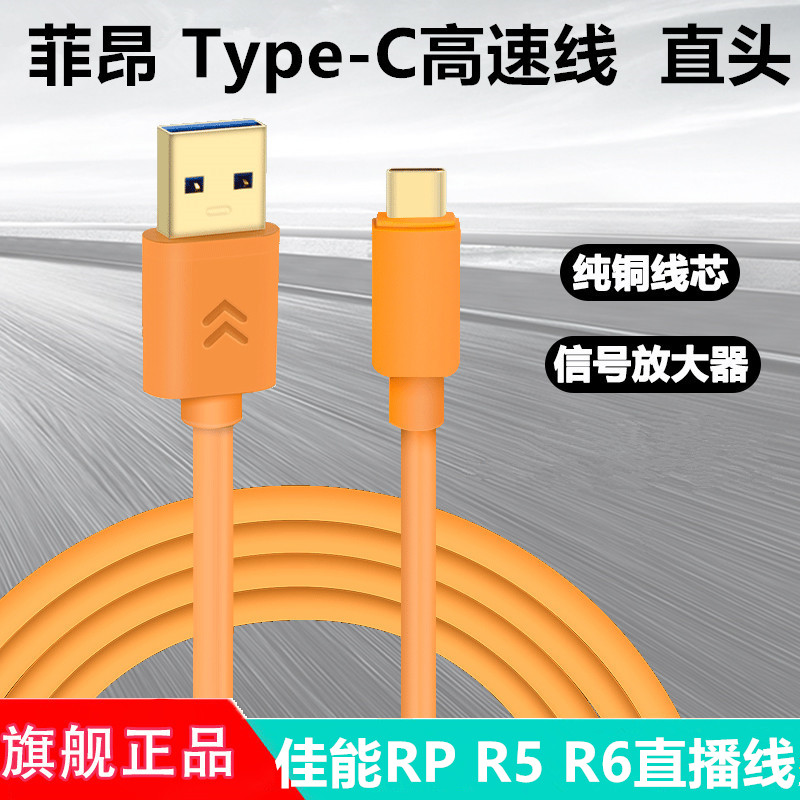 TypeC高速线适用于佳能R100 R62相机RP R6二代接电脑USB