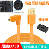适用于尼康d750联机拍摄线D7100 D5200相机接电脑数据线d3200 d5500弯头