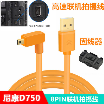 d750联机拍摄相机弯头线