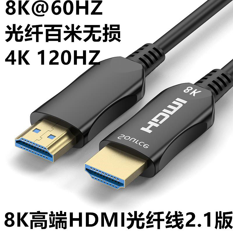 8K 光纤hdmi线连接线2.1超清8K电视60hz/4k120hz电脑电竞游戏大屏