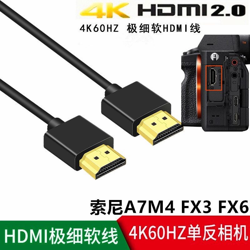细软HDMI高清线 适用于索尼A7M4  FX6 A7S3相机FX30接阿童木监视器稳定器高清线 A1 FX3连接采集卡直播专用线