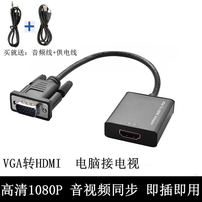 VGA转HDMI转换器 笔记本电脑台式机硬盘录像机接电视显示器高清线
