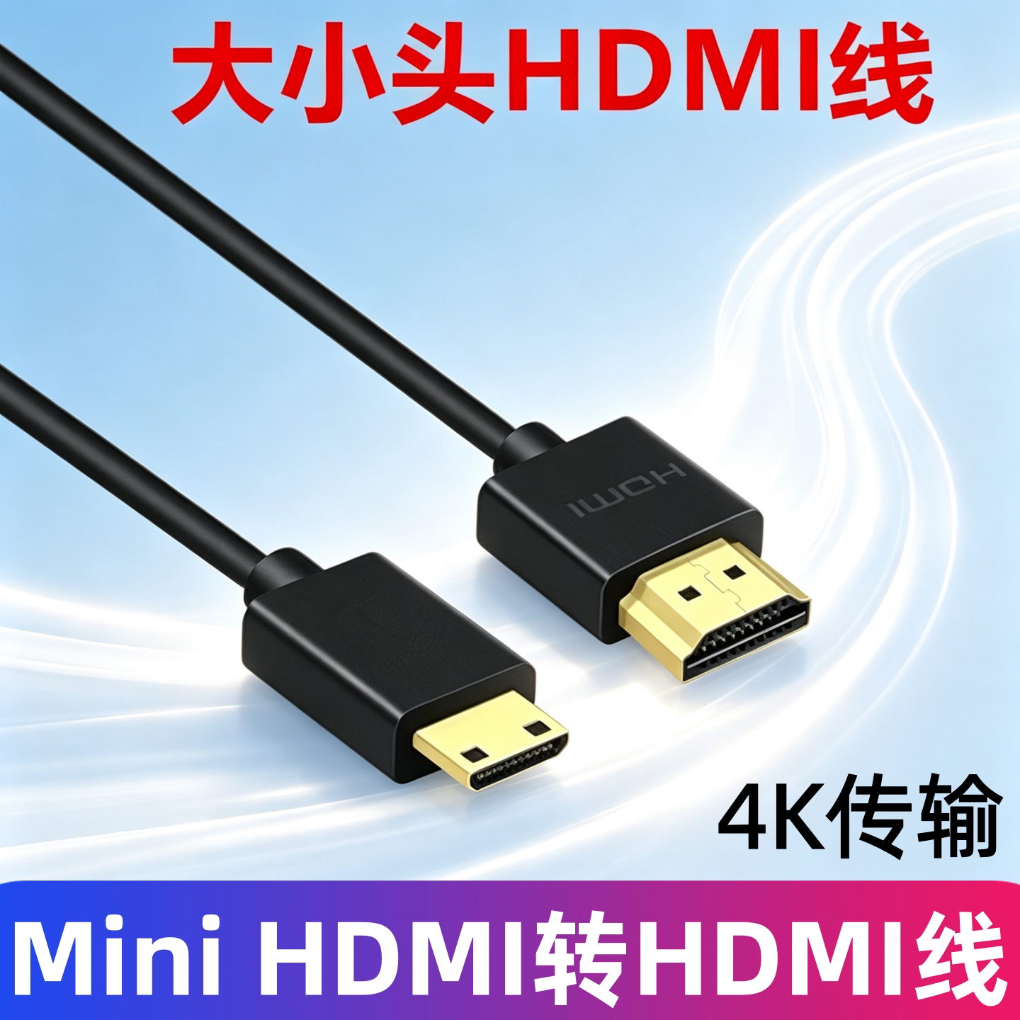 minihdmi转hdmi线高清线 适用于索尼DV相机mini HDMI接电视显示屏HDMI线采集卡直播 大转小高清转换线2.0 4K