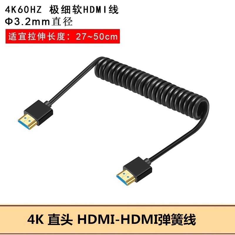标准口HDMI弹簧线 细软4K60HZ