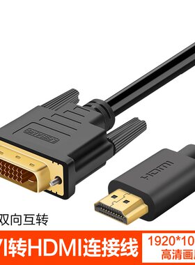 HDMI转DVI双向互转适用于联想惠普戴尔主机显卡HDMI接显示器DVI高清线 笔记本外接显示器屏幕转换线投影仪
