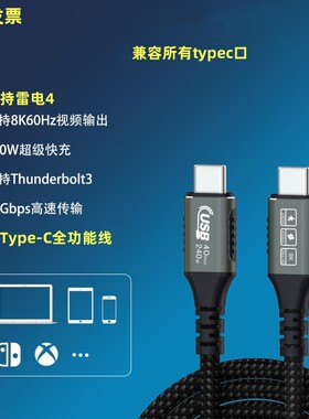 USB4全功能type-c数据线双头雷电4/3pd100w240快充40Gbps高清视频线手机公对公适用苹果macbook电脑Pro
