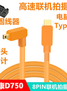 适用于尼康D7200 D750 D5200单反D7100 d5500相机接电脑Type-C联机拍摄线 mini 8Pin数据线高速传输线5米