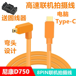 D750 mini D5200单反D7100 C联机拍摄线 8Pin数据线高速传输线5米 d5500相机接电脑Type 适用于尼康D7200