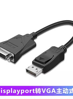 主动式dp转vga线vja接口转换器 大displayport笔记本电脑显卡主机连VGA投影仪大屏显示器D-SUB转接头线