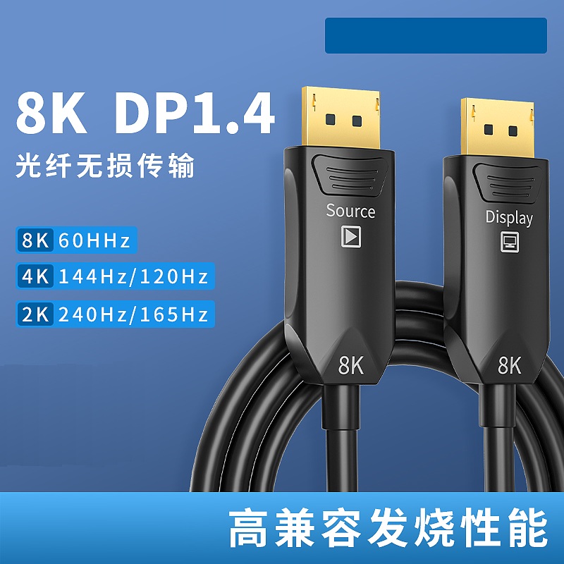 光纤DP线1.4版8K电竞显示器电脑Displayport高清线 主机显卡接显示屏大屏连接线8K@60Hz 4K@120HZ 20米30米50