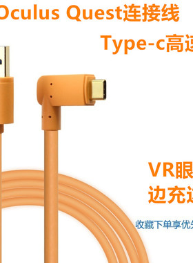 typec转3.0USB VR眼镜typec3.1高速线 5米A-C充电线oculus quest2